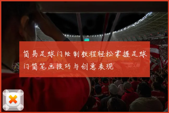 简易足球门绘制教程轻松掌握足球门简笔画技巧与创意表现