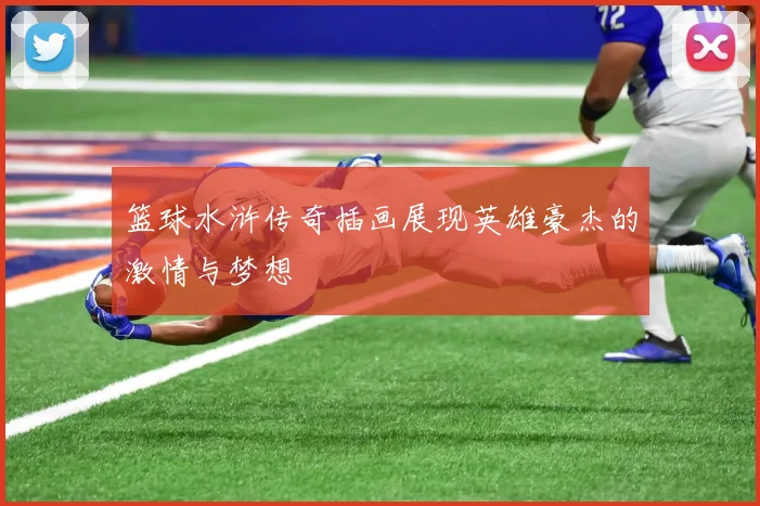 篮球水浒传奇插画展现英雄豪杰的激情与梦想