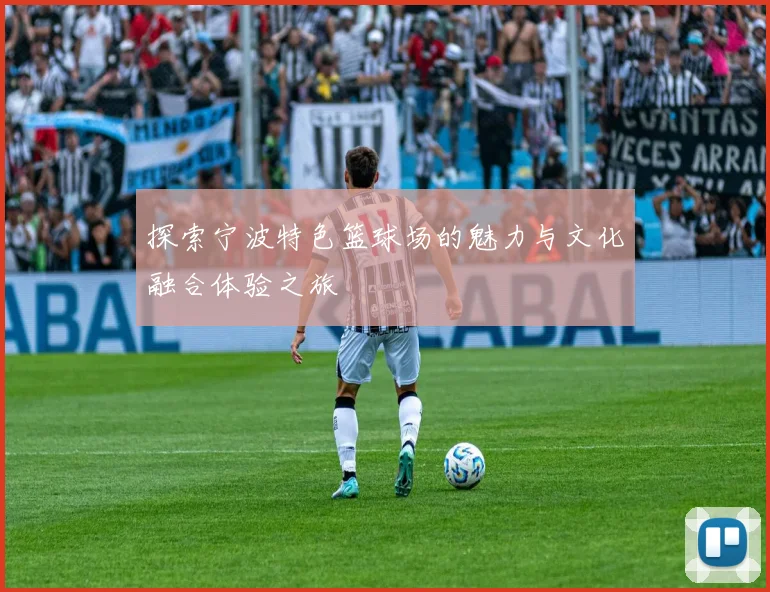 探索宁波特色篮球场的魅力与文化融合体验之旅