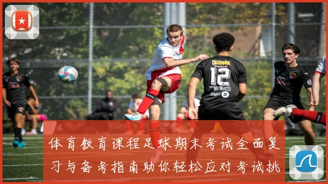 体育教育课程足球期末考试全面复习与备考指南助你轻松应对考试挑战