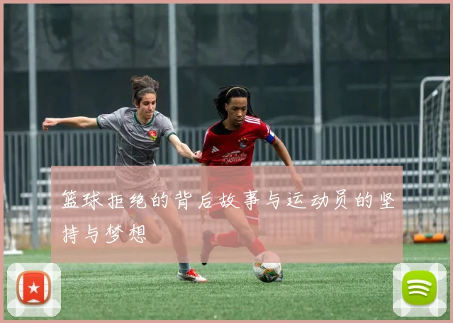 篮球拒绝的背后故事与运动员的坚持与梦想